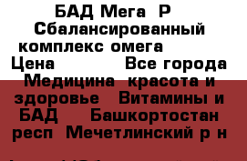 БАД Мега -Р   Сбалансированный комплекс омега 3-6-9  › Цена ­ 1 167 - Все города Медицина, красота и здоровье » Витамины и БАД   . Башкортостан респ.,Мечетлинский р-н